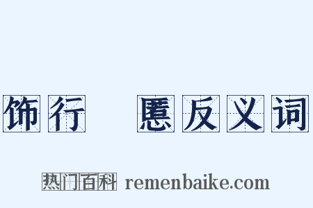 饰行儥慝反义词是什么意思的图片